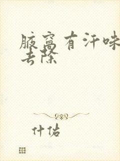 腋窝有汗味怎么去除封面