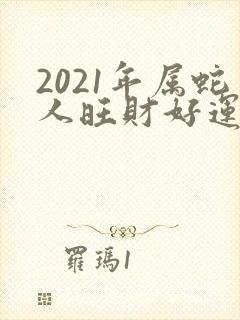 2021年属蛇人旺财好运微信名封面