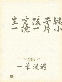 生完孩子腿痒,一挠一片小疙瘩