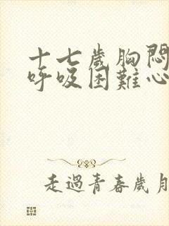 十七岁胸闷气短呼吸困难心慌