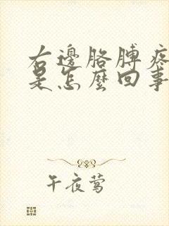 右边胳膊疼手麻是怎么回事