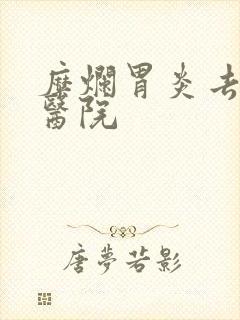 糜烂胃炎去什么医院封面