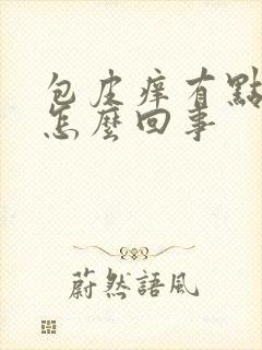 包皮痒有点肿是怎么回事封面