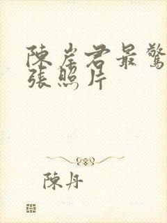 陈岸君最惊艳三张照片