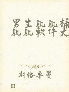 男生肌肌桶女生肌肌软件大全封面