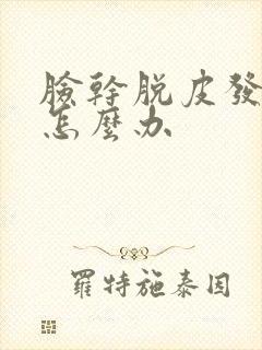 脸干脱皮发红痒怎么办封面