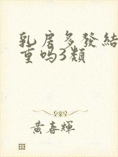 乳房多发结节严重吗3类封面