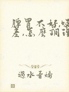 脾胃不好,吸收差,怎么调理封面