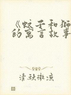 《蚊子和狮子》的寓言故事