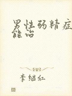 男性弱精症能不能治封面