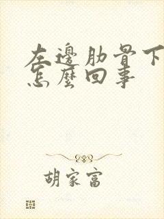 左边肋骨下疼是怎么回事