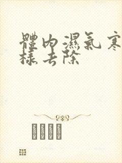 体内湿气寒气怎样去除