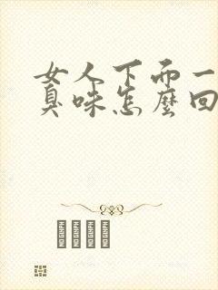 女人下面一股腥臭味怎么回事