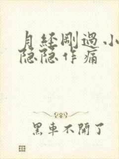 月经刚过小肚子隐隐作痛