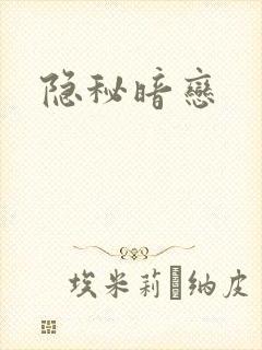 隐秘暗恋