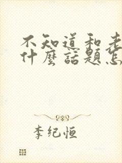 不知道和老公聊什么话题怎么办