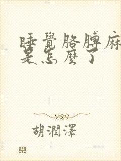 睡觉胳膊麻手麻是怎么了封面