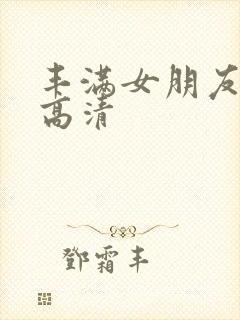 丰满女朋友bd高清