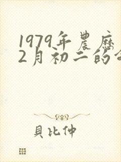 1979年农历2月初二的命运