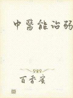 中医能治弱精吗