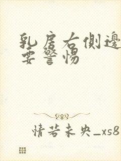 乳房右侧边缘疼要警惕