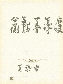 岔气了怎么办右侧肋骨呼吸痛,翻身疼