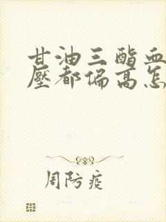 甘油三酯血糖血压都偏高怎么办