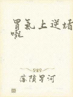 胃气上逆堵在喉咙