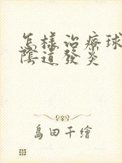 怎样治疗球菌性阴道发炎