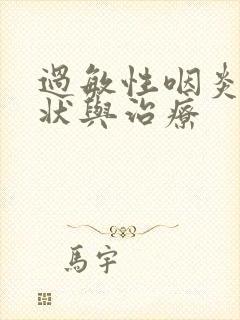 过敏性咽炎的症状与治疗