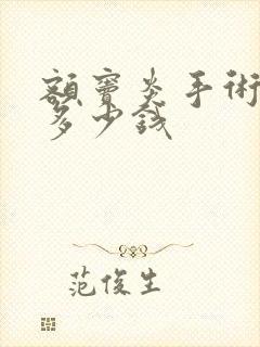 额窦炎手术费用多少钱