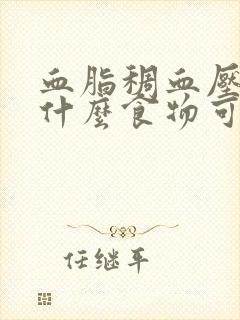 血脂稠血压高吃什么食物可以调理