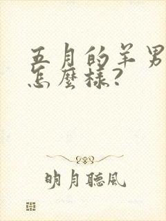 五月的羊男命运怎么样?