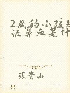 2岁的小孩经常流鼻血是什么原因封面