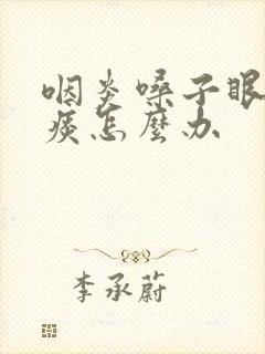 咽炎嗓子眼痒有痰怎么办