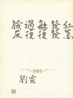 脸过敏发红发痒反复复发怎么办封面