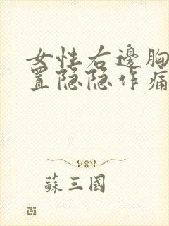 女性右边胸口位置隐隐作痛