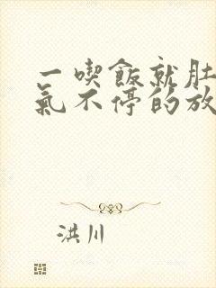 一吃饭就肚子胀气不停的放屁