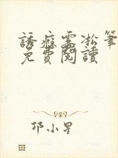 诱瘾雾凇笔趣阁免费阅读封面