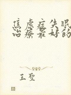 焦虑症失眠怎么治疗最好的方法