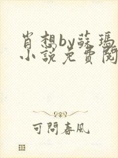 肖想by苏玛丽小说免费阅读