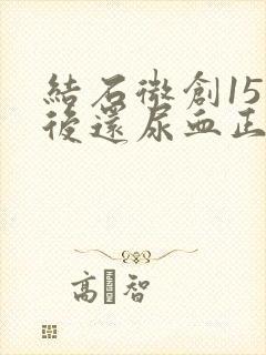 结石微创15天后还尿血正常吗封面