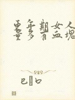 更年期女人月经量多有血块正常吗