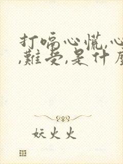 打嗝心慌,心跳,难受,是什么原因