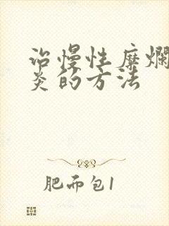 治慢性糜烂性胃炎的方法