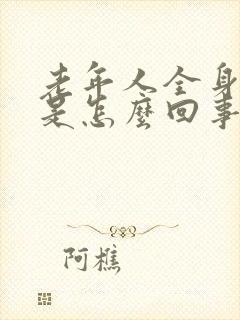 老年人全身乏力是怎么回事封面