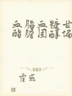 血脂血糖甘油三酯胆固醇偏高怎么办