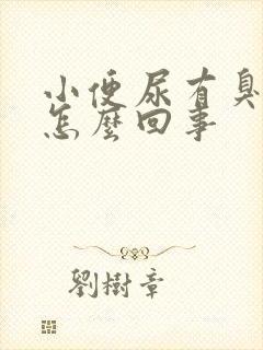 小便尿有臭味是怎么回事封面