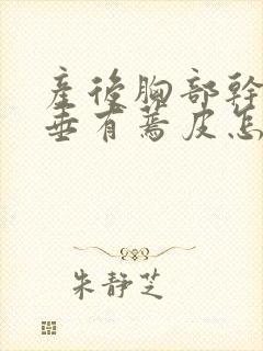 产后胸部干瘪下垂有蔫皮怎么恢复