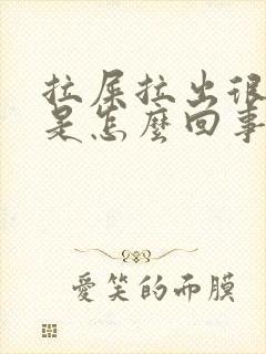 拉屎拉出很多血是怎么回事